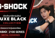 G-SHOCK เปิดตัวนาฬิกา G-SHOCK Luxe Black Collection G-SHOCK Luxe Black Collection