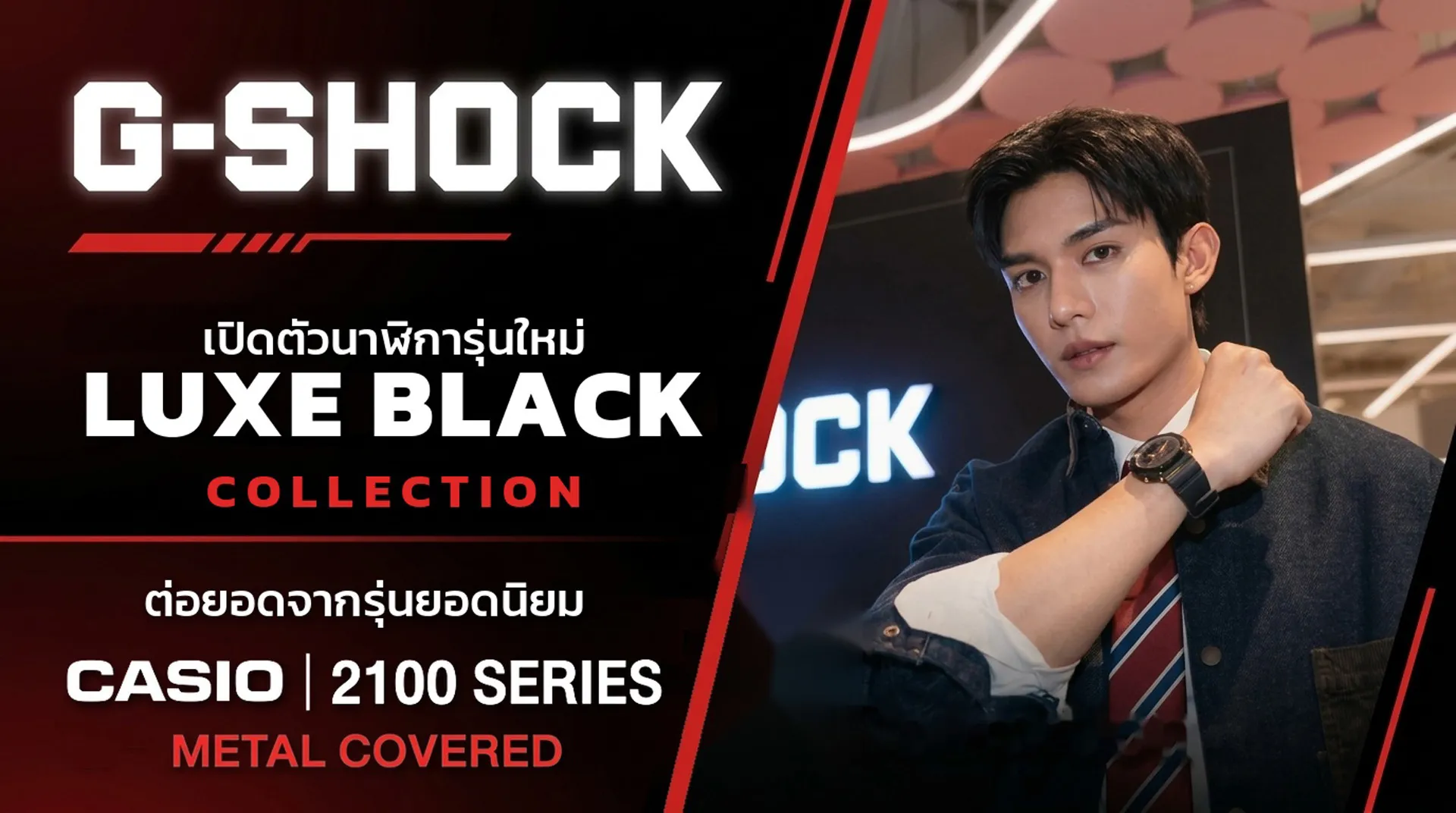 G-SHOCK เปิดตัวนาฬิกา G-SHOCK Luxe Black Collection G-SHOCK Luxe Black Collection นาฬิการุ่นใหม่ต่อยอดจาก CASIO 2100 Series โทนสีดำ Metal Covered