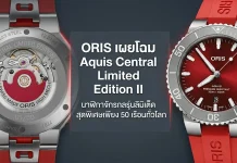 ORIS x Central Limited Edition II อีกครั้งกับการร่วมเฉลิมฉลอง ORIS x Central Limited Edition II หน้าปัดแดง Aquis Date 41.5 มม.