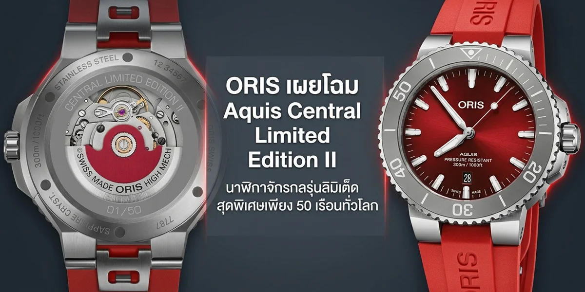 ORIS x Central Limited Edition II หน้าปัดแดง Aquis Date 41.5 มม.