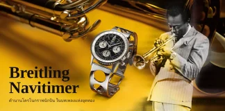 Breitling Navitimer B09 Chronograph 41 Tribute to Miles Davis นาฬิกาลิมิเต็ด 500 เรือน ฉลอง 100 ปี Miles Davis