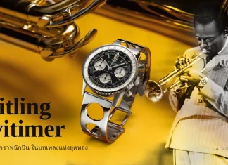 Breitling Navitimer B09 Chronograph 41 Tribute to Miles Davis นาฬิกาลิมิเต็ด 500 เรือน ฉลอง 100 ปี Miles Davis