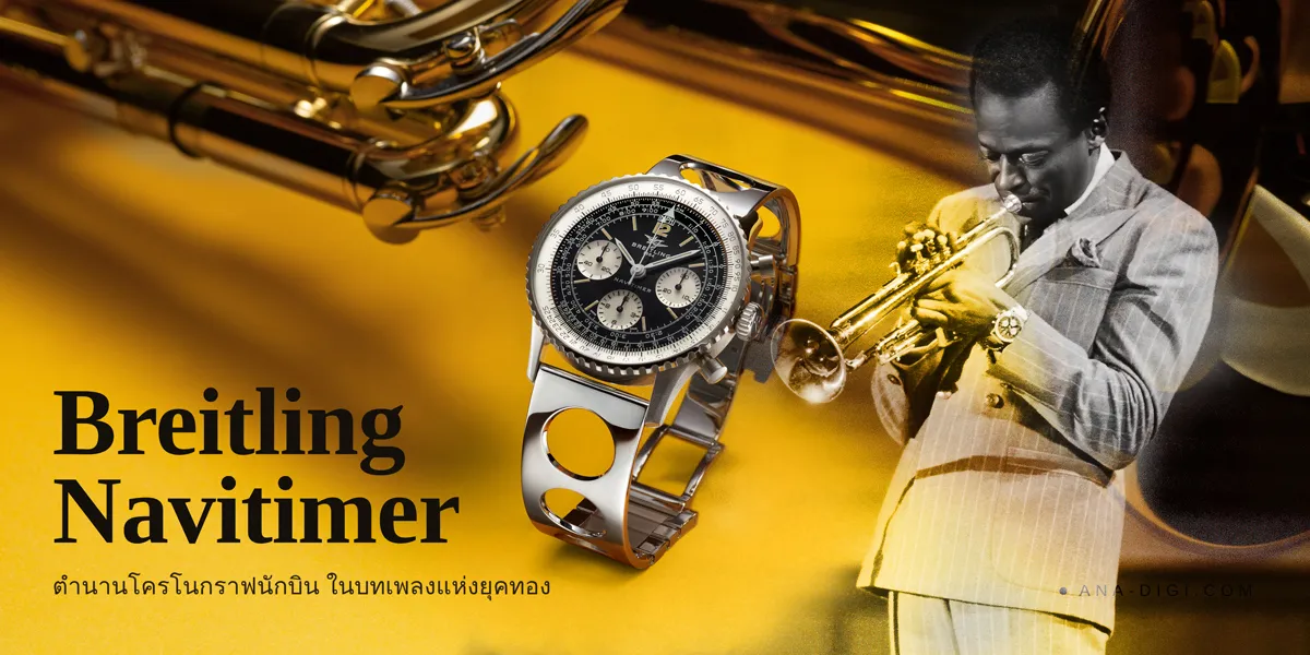 Breitling Navitimer B09 Chronograph 41 Tribute to Miles Davis ความพิเศษฉลอง 100 ปีนักดนตรีแจ๊สระดับโลก Breitling Navitimer B09 Chronograph 41 Tribute to Miles Davis นาฬิกาลิมิเต็ด 500 เรือน ฉลอง 100 ปี Miles Davis