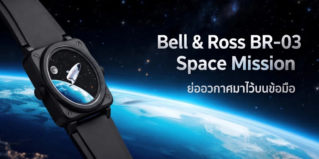 Bell & Ross BR-03 Space Mission กับภาพโลกจากห้วงอวกาศ