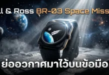 Bell & Ross BR-03 Space Mission ย่ออวกาศมาไว้บนข้อมือ Bell & Ross BR-03 Space Mission นาฬิกาอวกาศรุ่นลิมิเต็ด 999 เรือน