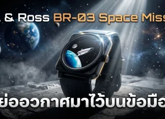 Bell & Ross BR-03 Space Mission นาฬิกาอวกาศรุ่นลิมิเต็ด 999 เรือน