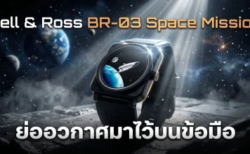 Bell & Ross BR-03 Space Mission นาฬิกาอวกาศรุ่นลิมิเต็ด 999 เรือน