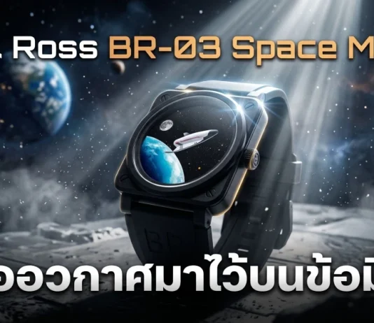 Bell & Ross BR-03 Space Mission นาฬิกาอวกาศรุ่นลิมิเต็ด 999 เรือน