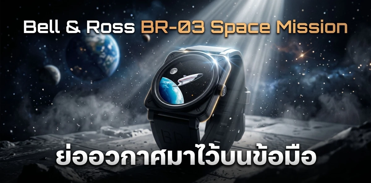 Bell & Ross BR-03 Space Mission นาฬิกาอวกาศรุ่นลิมิเต็ด 999 เรือน