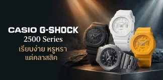 Casio G-SHOCK 2500 Series GMC-2500 และ GAC-2500 นาฬิกาอนาล็อกล้วน
