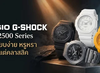 Casio G-SHOCK 2500 Series GMC-2500 และ GAC-2500 นาฬิกาอนาล็อกล้วน