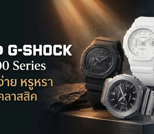 Casio G-SHOCK 2500 Series GMC-2500 และ GAC-2500 นาฬิกาอนาล็อกล้วน