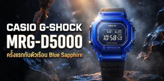 Casio G-SHOCK MRG-D5000 Blue Sapphire Limited Edition G-SHOCK ที่แพงที่สุด