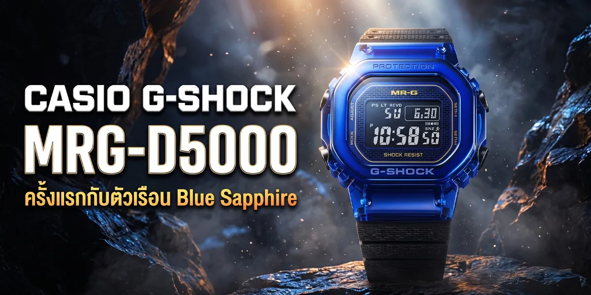 Casio G-SHOCK MRG-D5000 Blue Sapphire Limited Edition ครั้งแรกกับตัวเรือน Sapphire Casio G-SHOCK MRG-D5000 Blue Sapphire Limited Edition G-SHOCK ที่แพงที่สุด