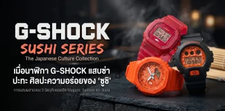 CASIO G-SHOCK Sushi Collection นาฬิกา 3 รุ่นพิเศษลายทูนา แซลมอน และไข่ปลาแซลมอน Made in Japan