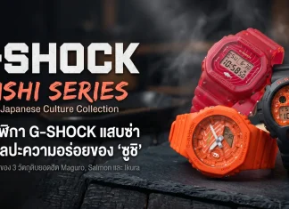 CASIO G-SHOCK Sushi Collection นาฬิกา 3 รุ่นพิเศษลายทูนา แซลมอน และไข่ปลาแซลมอน Made in Japan