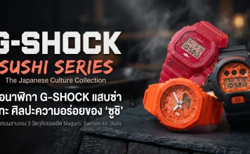 CASIO G-SHOCK Sushi Collection นาฬิกา 3 รุ่นพิเศษลายทูนา แซลมอน และไข่ปลาแซลมอน Made in Japan
