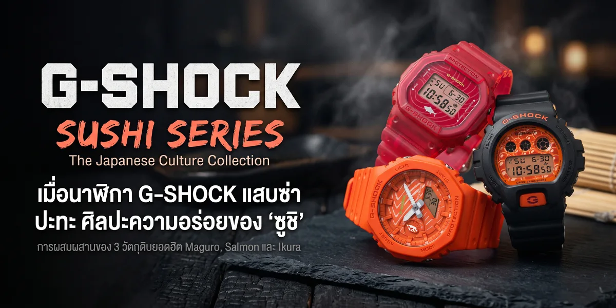 CASIO G-SHOCK Sushi Collection นาฬิกา 3 รุ่นพิเศษลายทูนา แซลมอน และไข่ปลาแซลมอน Made in Japan