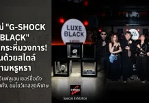 งานเปิดตัวนาฬิกา G-SHOCK LUXE BLACK COLLECTION ในไทย