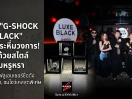 งานเปิดตัวนาฬิกา G-SHOCK LUXE BLACK COLLECTION ในไทย