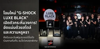 งานเปิดตัวนาฬิกา G-SHOCK LUXE BLACK COLLECTION ในไทย