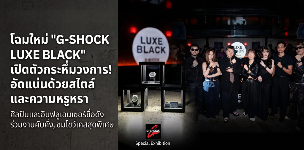 งานเปิดตัวนาฬิกา G-SHOCK LUXE BLACK COLLECTION ในไทย