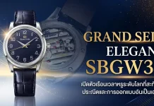 Grand Seiko SBGW325 Elegance Collection นาฬิกาไขลาน หน้าปัดสีกรมท่า
