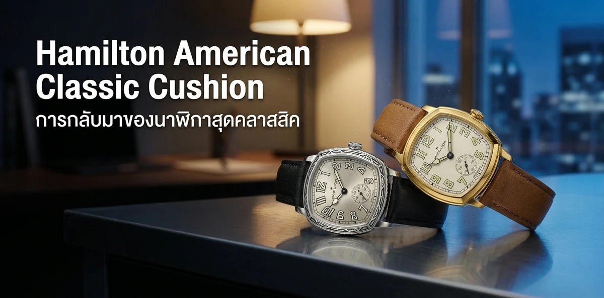 Hamilton American Classic Cushion นาฬิกาไขลานทรง Cushion สไตล์อาร์ตเดโค
