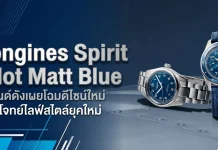 Longines Spirit Pilot Matt Blue เพิ่มความสดด้วยสีสันหน้าปัดใหม่ นาฬิกา Longines Spirit Pilot Matt Blue หน้าปัดสีน้ำเงินด้าน