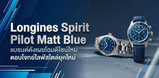นาฬิกา Longines Spirit Pilot Matt Blue หน้าปัดสีน้ำเงินด้าน