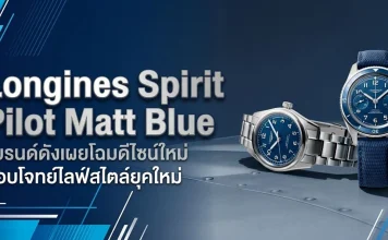 นาฬิกา Longines Spirit Pilot Matt Blue หน้าปัดสีน้ำเงินด้าน