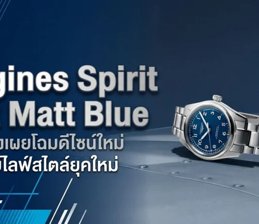 นาฬิกา Longines Spirit Pilot Matt Blue หน้าปัดสีน้ำเงินด้าน