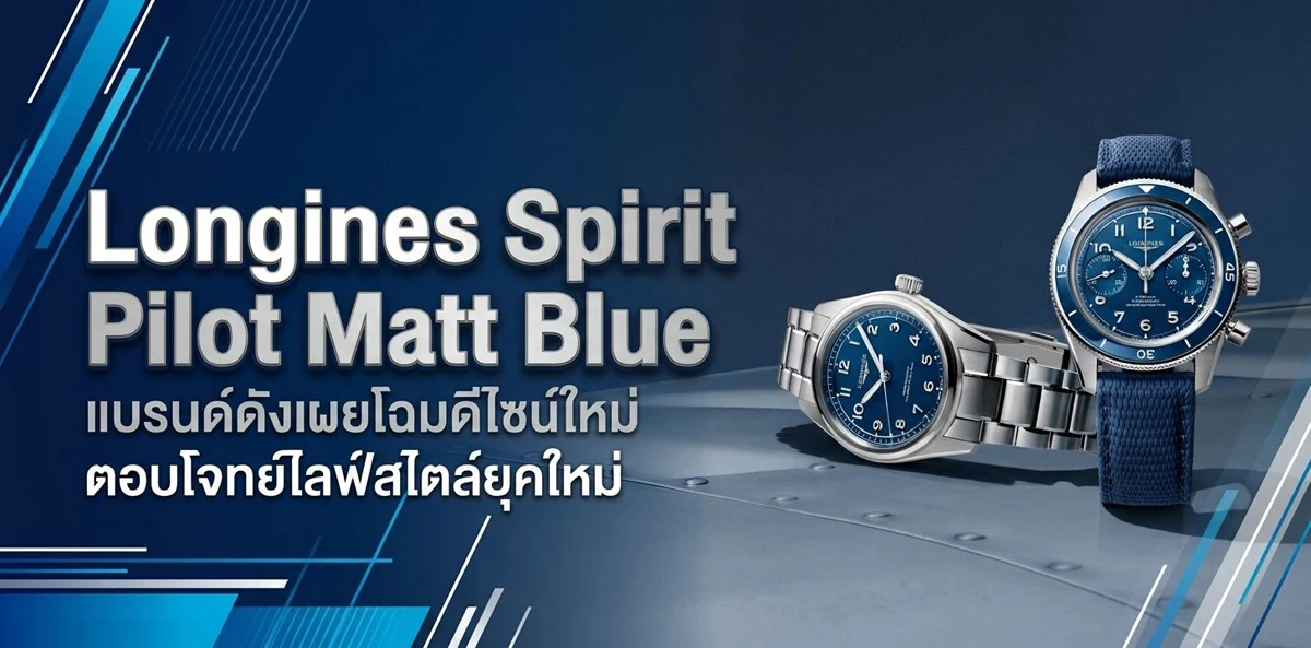 Longines Spirit Pilot Matt Blue เพิ่มความสดด้วยสีสันหน้าปัดใหม่ Longines Spirit Pilot Matt Blue หน้าปัดสีน้ำเงินด้าน รุ่น 3 เข็มและ Flyback Chronograph