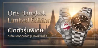 ORIS Bangkok Limited Edition นาฬิกา Aquis หน้าปัด Golden Sunburst และฝาหลังลายกรุงเทพฯ