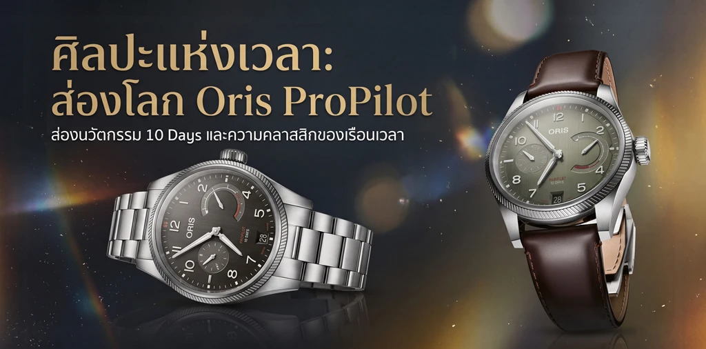 ORIS Big Crown ProPilot Calibre 111 กลับมาอีกครั้งบนความเปลี่ยนแปลง ORIS ProPilot Calibre 111 กำลังสำรอง 10 วัน สายหนังและสายสตีล