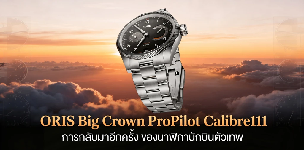 ORIS Big Crown ProPilot Calibre 111 กลับมาอีกครั้งบนความเปลี่ยนแปลง ORIS Big Crown ProPilot Calibre 111 หน้าปัดดำ การกลับมาของนาฬิกานักบิน