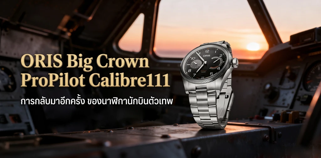 ORIS Big Crown ProPilot Calibre 111 กลับมาอีกครั้งบนความเปลี่ยนแปลง ORIS Big Crown ProPilot Calibre 111 สายสตีล หน้าปัดดำ