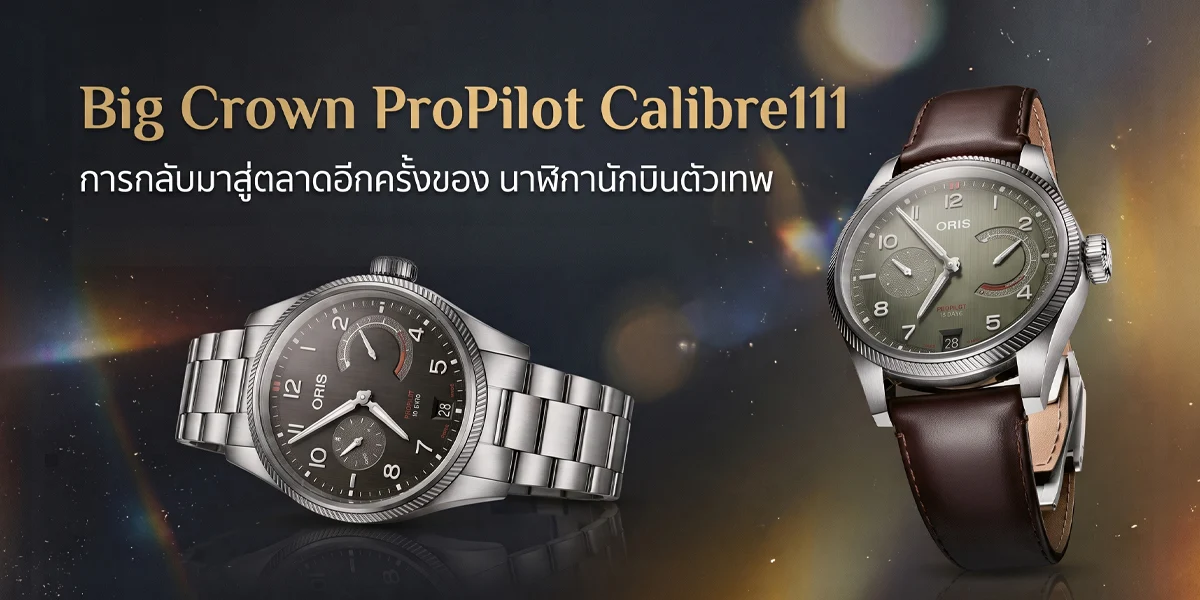 ORIS Big Crown ProPilot Calibre 111 กลับมาอีกครั้งบนความเปลี่ยนแปลง ORIS ProPilot Calibre 111 รุ่นใหม่ 2026 หน้าปัดดำและเขียว