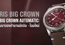ORIS x Cervo Volante ขยับไซส์เปลี่ยนสีหน้าปัดใหม่ ORIS x Cervo Volante 2026 หน้าปัดสีแดงเบอร์กันดี