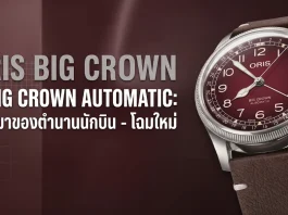 ORIS x Cervo Volante 2026 หน้าปัดสีแดงเบอร์กันดี