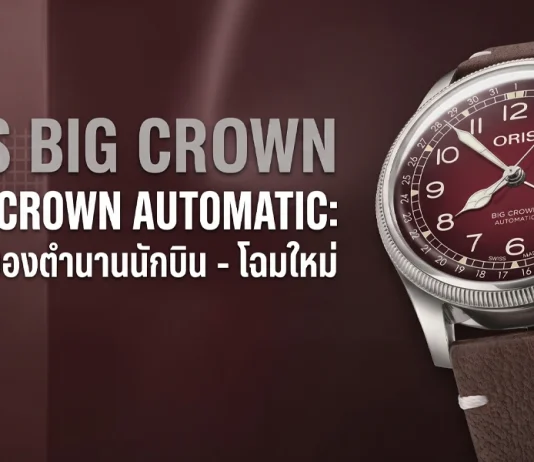 ORIS x Cervo Volante 2026 หน้าปัดสีแดงเบอร์กันดี