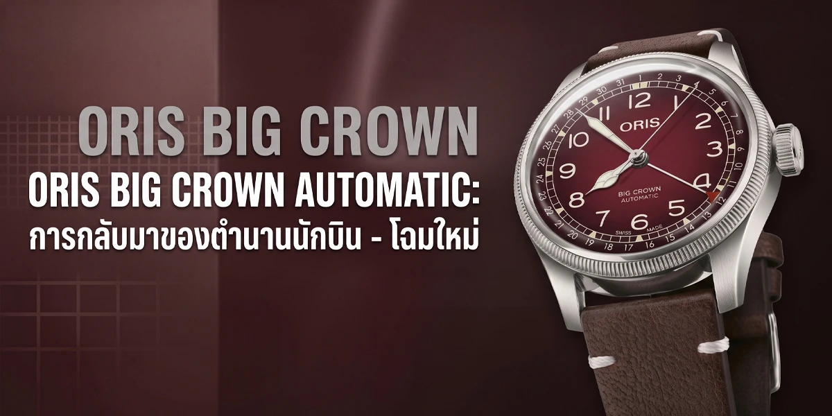 ORIS x Cervo Volante 2026 หน้าปัดสีแดงเบอร์กันดี