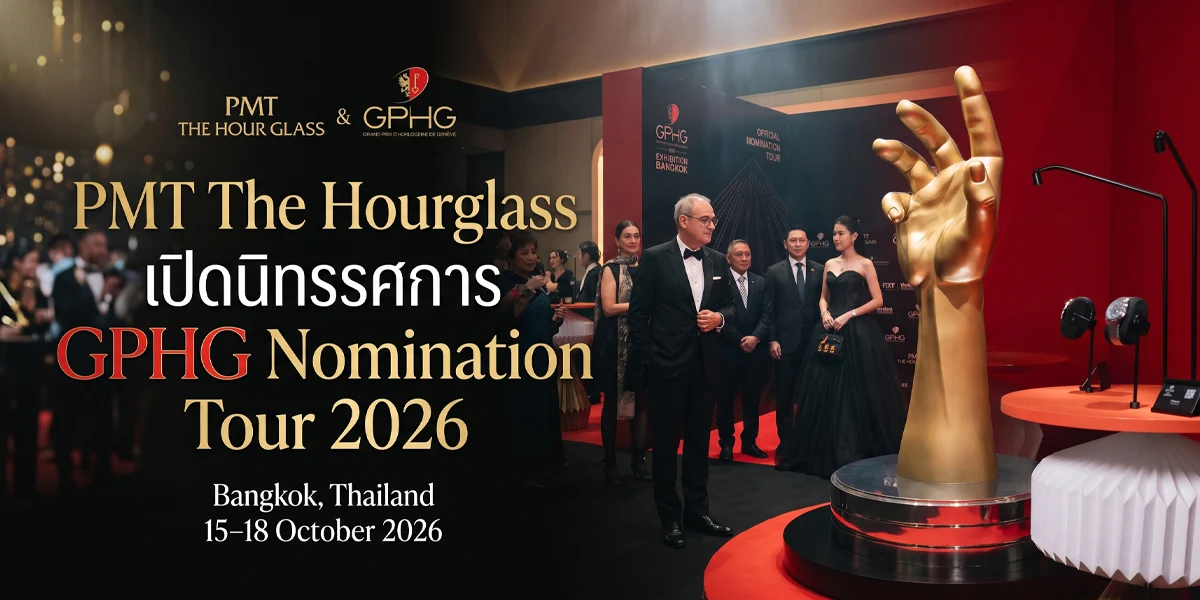 PMT The Hourglass เปิดนิทรรศการ GPHG Nomination Tour 2026 ที่กรุงเทพฯ