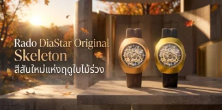 Rado DiaStar Original Skeleton สีทอง PVD คอลเลกชันฤดูใบไม้ร่วง 2026