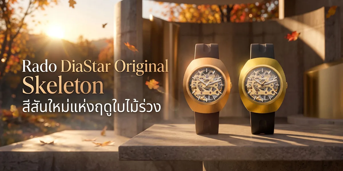 Rado DiaStar Original Skeleton สีสันใหม่แห่งฤดูใบไม้ร่วง Rado DiaStar Original Skeleton สีทอง PVD คอลเลกชันฤดูใบไม้ร่วง 2026