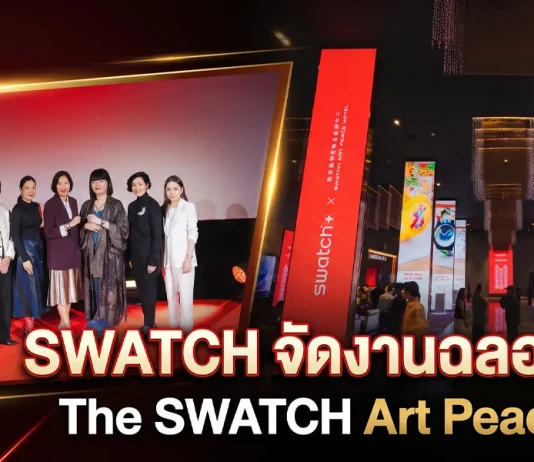 SWATCH Art Peace Hotel Collection ฉลองครบรอบ 15 ปี