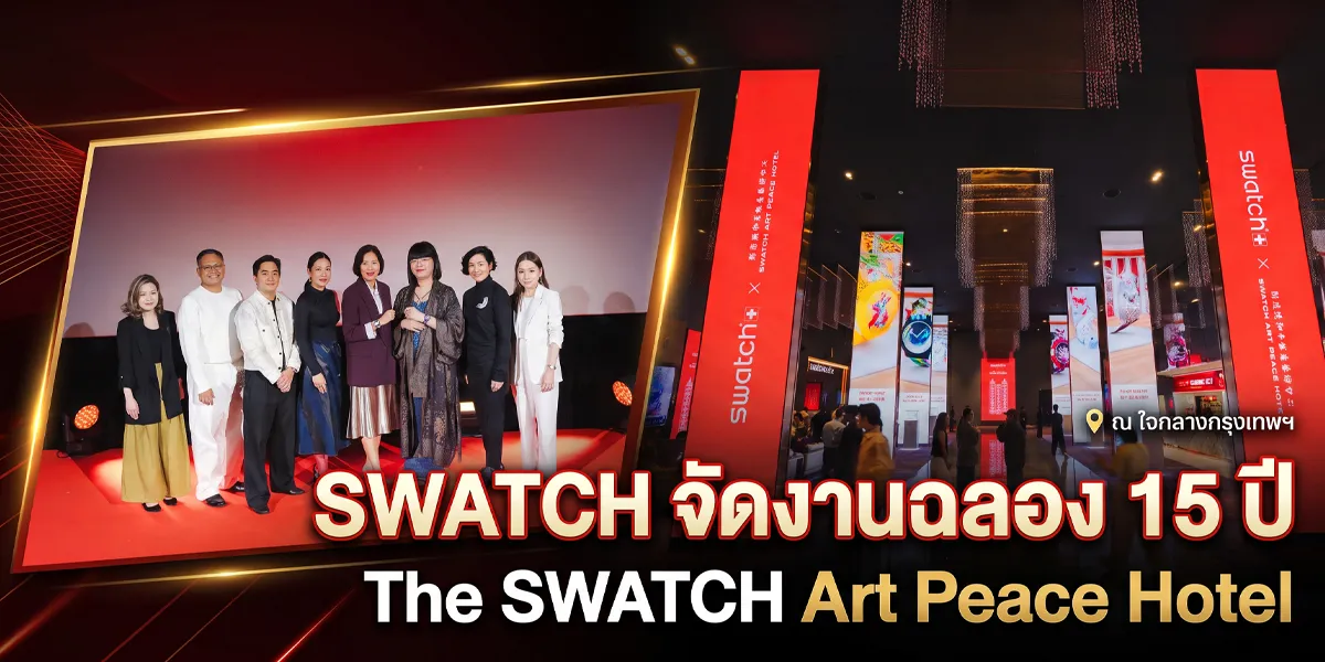 SWATCH จัดงานฉลอง 15 ปี The SWATCH Art Peace Hotel SWATCH Art Peace Hotel Collection ฉลองครบรอบ 15 ปี