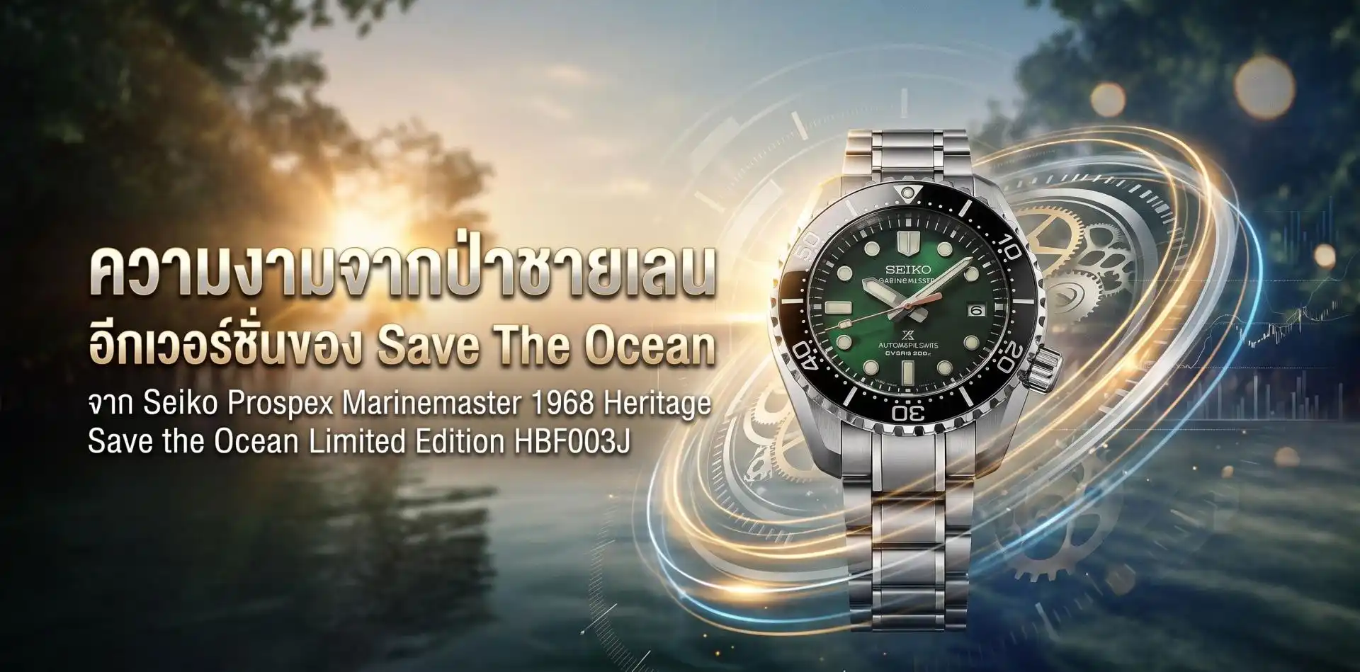 Seiko Prospex Marinemaster 1968 Heritage Save the Ocean Limited Edition HBF003J นำป่าชายเลนสู่หน้าปัดสุดสวย Seiko Prospex Marinemaster 1968 Heritage Save the Ocean HBF003J ราคา 506,000 เยน