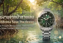 Seiko Prospex Marinemaster 1968 Heritage Save the Ocean Limited Edition HBF003J นำป่าชายเลนสู่หน้าปัดสุดสวย Seiko HBF003J Prospex Marinemaster 1968 Heritage Save the Ocean Limited Edition