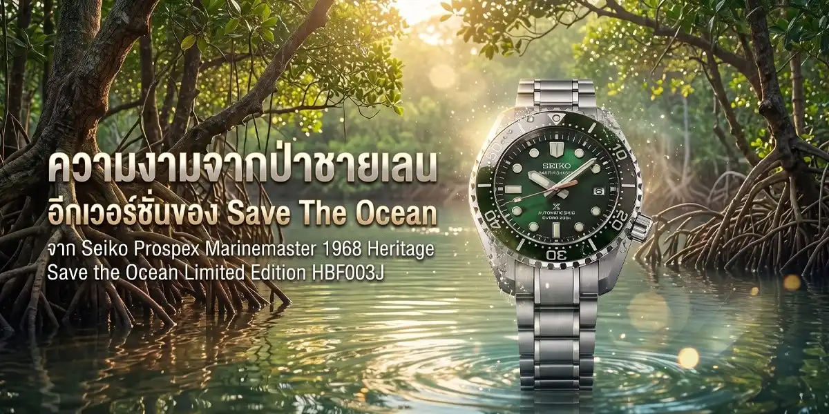 Seiko Prospex Marinemaster 1968 Heritage Save the Ocean Limited Edition HBF003J นำป่าชายเลนสู่หน้าปัดสุดสวย Seiko HBF003J Prospex Marinemaster 1968 Heritage Save the Ocean Limited Edition